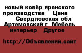 новый ковёр иранского производства  › Цена ­ 1 000 - Свердловская обл., Артемовский г. Мебель, интерьер » Другое   